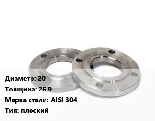Фланец нержавеющий 20 s=26.9 Сталь: AISI 304 плоский